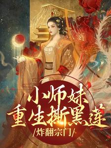 跪求主角是凤锦许墨的小说书名叫什么