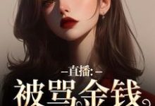 直播:被骂金钱收割机?可我是自愿在线看,盛慕陆简行小说大结局在哪免费看-维C文学