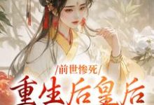 主人公是阴华瑶轩辕彻的小说前世惨死,重生后皇后娘娘杀疯了免费阅读-维C文学