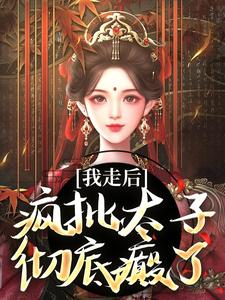 沈南枝萧迟最新章节列表我走后，疯批太子彻底癫了免费阅读