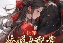 主角是宋庭屿铃兰的小说快穿：娇媚女配靠土味情话上位在哪免费看-维C文学