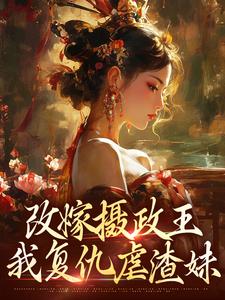 萧怀沣骆宁最新章节改嫁摄政王，我复仇虐渣妹免费阅读