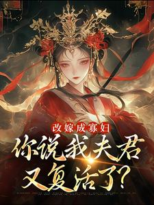 改嫁成寡妇，你说我夫君又复活了？最新章节改嫁成寡妇，你说我夫君又复活了？在线阅读