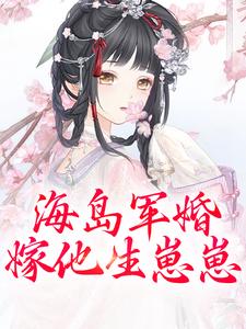 海岛军婚：嫁他生崽崽精彩章节阅读(沈竹霍锦之)免费阅读大结局