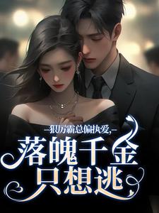 狠厉霸总偏执爱，落魄千金只想逃免费阅读，沈祁安秦伊大结局无弹窗