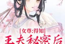 女尊:得知王夫秘密后,他求我宠爱小说资源求分享,女尊:得知王夫秘密后,他求我宠爱谢锦容惟许在线阅读-维C文学