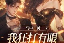 马甲一掉,我狂打有眼无珠的哥哥脸在线看,林玖宁林逸小说大结局在哪免费看-维C文学