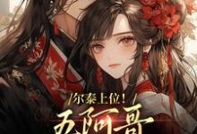 尔泰上位！五阿哥真敌不过啊无弹窗永琪小燕子最新章节列表-维C文学