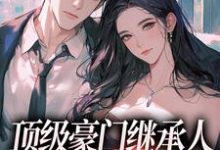 顶级豪门继承人，逼我和他结婚？（沈清柠司京煜）最新章节免费阅读-维C文学