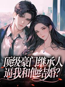 沈清柠司京煜最新章节顶级豪门继承人，逼我和他结婚？免费阅读