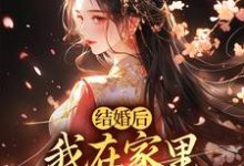 完结版结婚后,我在家里当上了土皇帝在哪免费看,阮湘封阳小说在线阅读-维C文学