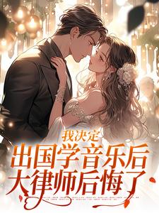 宋棉贺淮川小说免费阅读最新章节列表，我决定出国学音乐后，大律师后悔了小说在线看