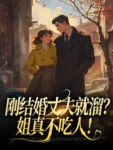 刚结婚丈夫就溜？姐真不吃人！无弹窗丁遥香陆舰最新章节列表