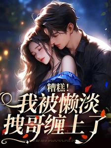 糟糕！我被懒淡拽哥缠上了精彩章节阅读(许恩棠谈霁礼)免费阅读大结局