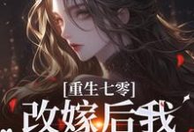 重生七零:改嫁后我一步登天了(陆泽野宋璃)最新章节免费阅读-维C文学