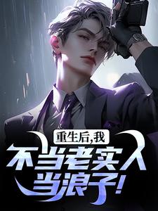 主人公是秦守赵瑞龙的小说重生后，我不当老实人当浪子！免费阅读