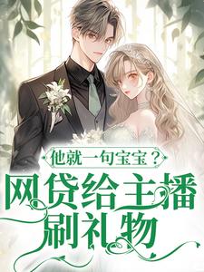 网贷给主播刷礼物，他就一句宝宝？完结版温晚粥粥免费阅读大结局