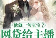 网贷给主播刷礼物,他就一句宝宝?大结局,温晚粥粥小说无广告阅读-维C文学