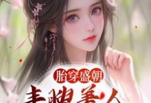 小说胎穿盛朝,丰腴美人被独宠了(裴景珩苏沅)最新章节在哪看-维C文学