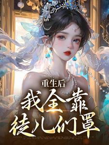 重生后，我全靠徒儿们罩（沐一一沐若柠）最新章节免费阅读