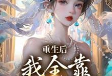 沐一一沐若柠小说的结局在哪可以看,重生后,我全靠徒儿们罩免费阅读完结版-维C文学