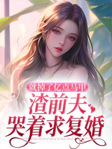 就掉了亿点马甲，渣前夫哭着求复婚大结局，楚骁寒叶幻竹小说无广告阅读