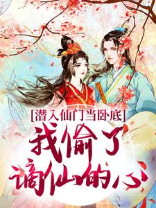 宋时卿谢寂玉小说的结局在哪可以看，潜入仙门当卧底，我偷了谪仙的心免费阅读完结版