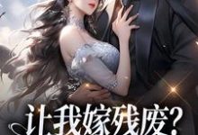 让我嫁残废?你快来替我虐!在线看,林晚林肃小说大结局在哪免费看-维C文学