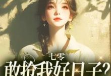 精彩章节阅读七零：敢抢我好日子？本锦鲤不允许(顾鲤许劲深)免费小说在线看-维C文学