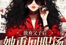 放弃父子后,她重回职场成人生赢家(沈知音霍斯年)完结版免费阅读-维C文学