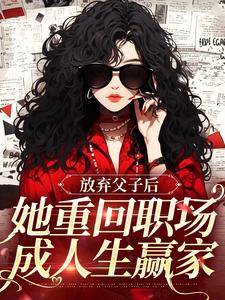 放弃父子后，她重回职场成人生赢家（沈知音霍斯年）完结版免费阅读