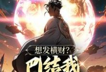 青山最新章节想发横财？巴结我才是王道免费阅读-维C文学