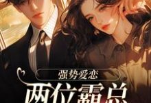 纵意沉沦（梁颂薇傅暨臣）完结版免费阅读-维C文学