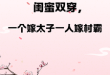 燕昊宸燕昊轩最新章节闺蜜双穿,一人嫁太子一人嫁村霸免费阅读-维C文学