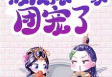 求助这本穿书女配:被反派一家团宠了小说在哪里可以看完结版-维C文学