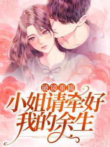 破镜重圆：小姐请牵好我的余生在线看，宋一伟林雨晴小说大结局在哪免费看