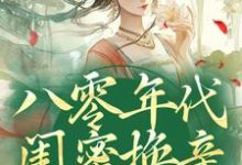 八零年代闺蜜换亲，我躺赢了（苏臻陆景鹏）完结版免费阅读-维C文学