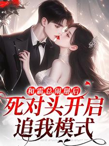 和霸总闹掰后，死对头开启追我模式（温楠周言垏）最新章节在线阅读