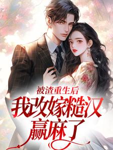 被渣重生后，我改嫁糙汉赢麻了（主角秦晏颜穗）完结版免费阅读
