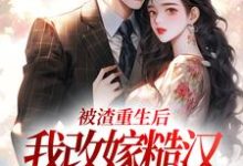 被渣重生后,我改嫁糙汉赢麻了大结局,秦晏颜穗小说无广告阅读-维C文学