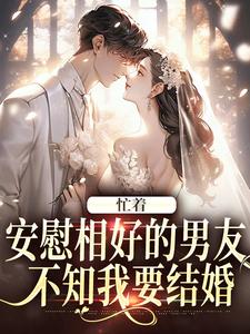 主人公是霍沐曦许贝妤的小说忙着安慰相好的男友，不知我要结婚免费阅读