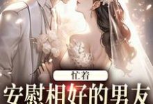 忙着安慰相好的男友,不知我要结婚完结版霍沐曦许贝妤免费阅读大结局-维C文学