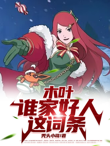山中景最新章节列表木叶：谁家好人这词条免费阅读
