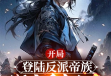 姜羽在线阅读,开局登陆反派帝族,绑定重生女帝小说完结版章节-维C文学