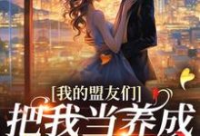 我的盟友们，把我当养成游戏对象？免费阅读，云苓迟盛大结局无弹窗-维C文学