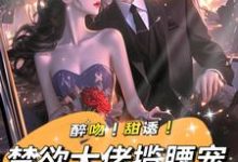 姜黎裴聿川在线阅读,醉吻!甜诱!禁欲大佬揽腰宠小说完结版章节-维C文学