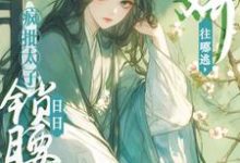 娇娇往哪逃，疯批太子日日锁腰吻（晚寻楠容桓）最新章节在线阅读-维C文学