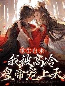 主人公是焱渊姜苡柔的小说重生归来，我被高冷皇帝宠上天免费阅读