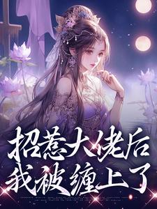 招惹大佬后，我被缠上了免费阅读，伍梦甜蒋渊大结局无弹窗