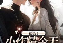 报告！小作精今天怎么样了？最新章节报告！小作精今天怎么样了？在线阅读-维C文学